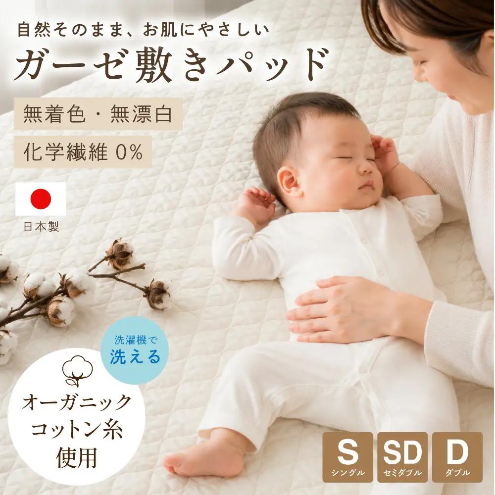 【シングルサイズ】オーガニックコットン ガーゼ敷きパッド シングルサイズ 【キナリ】
