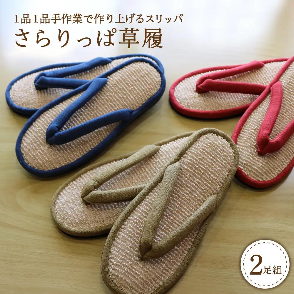 スリッパ さらりっぱ草履 2足セット 河内スリッパ スリッパ