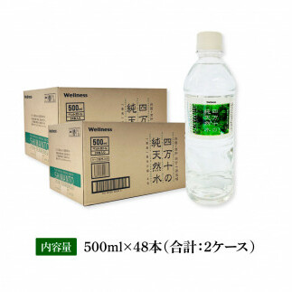 【CF-R5tka】　四万十の純天然水 500ml×48本 合計2ケース 水 天然水 ナチュラルミネラルウォーター モンドセレクション金賞受賞 健康 お水 飲みやすい ご家庭用 ご自宅用 防災 まとめ