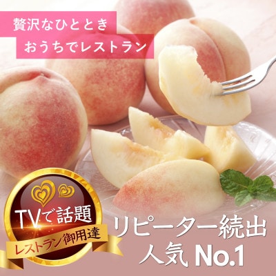 【一流レストランの味を自宅で堪能】贅を極めた樹上完熟桃ギリギリ限界まで完熟2026年8月上旬より発送【配送不可地域：離島・北海道・沖縄県・中国・四国・九州】