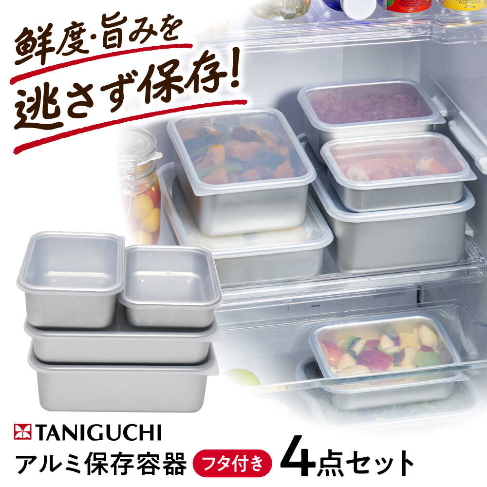 【ふるさと納税】保存容器 アルミ蓋付き保存容器 4点セット(各種詰め合わせ) / タッパー 日本製 急速冷凍 作り置き 調理器具 アルミ容器 フードコンテナ 解凍 冷蔵 冷凍 スタッキング 肉 ギフト プレゼント 贈答 国産 料理 / 大阪府藤井寺市/谷口金属工業株式会社[BLAC019]
