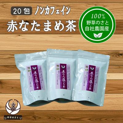 ふるさと納税 大月市 赤なたまめ茶20包x3パック