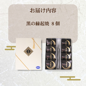 黒 縁起焼 冷凍 美トックス 乳酸菌 和菓子 饅頭 名産品 お土産 餅饅頭 ご縁 お米 手土産 お中元 お歳暮 合格祈願 感謝 山口 下関 IX004