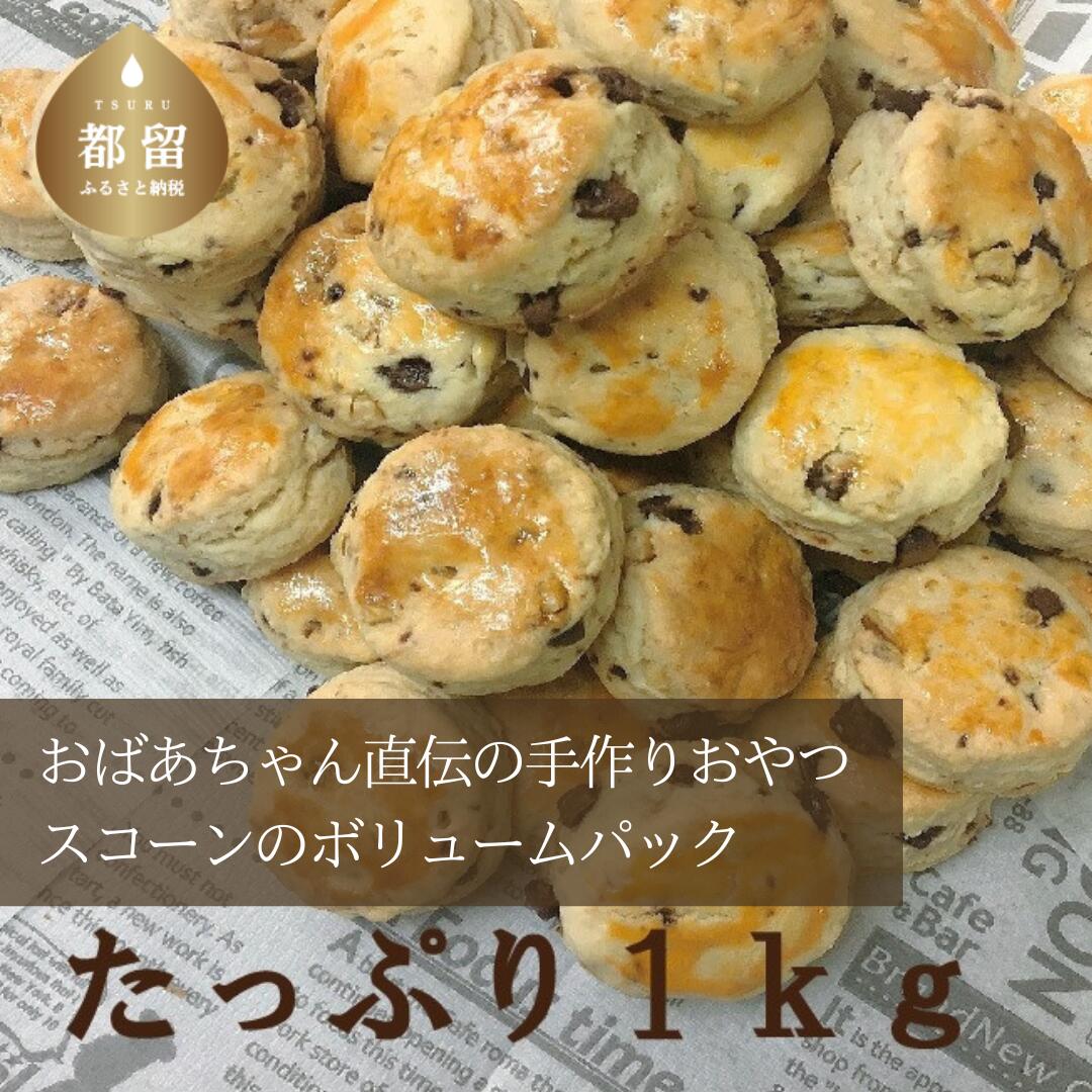【ふるさと納税】 手作りスコーン 1kg 約25g×40個 おばあちゃん直伝 くるみ チョコレート 焼き菓子 お菓子 スイーツ 4Mirai 山梨県 都留市