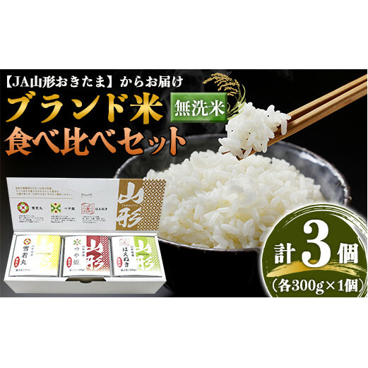 JA 無洗米食べ比べセット［つや姫・雪若丸・はえぬき 各1個］300g×3個入り 『JA山形おきたま』 山形県 南陽市 [1244]