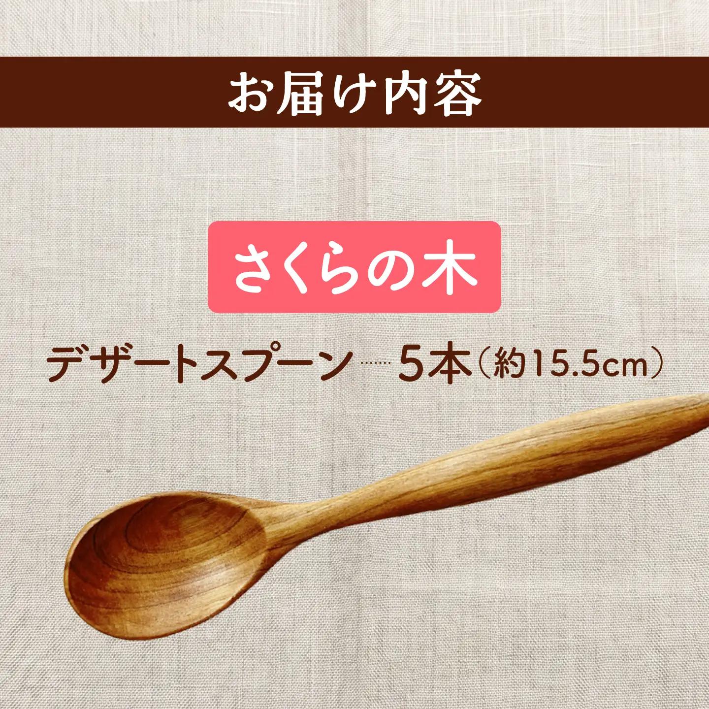 【ふるなび限定】 デザートスプーン 5本セット （さくらの木） 天然木の手づくり 【受注生産】【木工房TANAKA】 スプーン [AXAU006] FN-Limited-VO