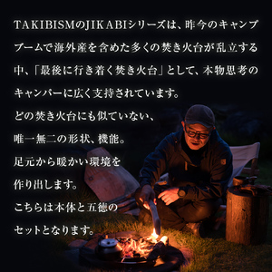 焚火台 TAKIBISM JIKABI M ISHINOMAKI 焚き火台 セット ( 五徳付き ) ネジ式 焚き火台 キャンプ用品 日本製 軽量 ステンレス製 おしゃれ コンパクト