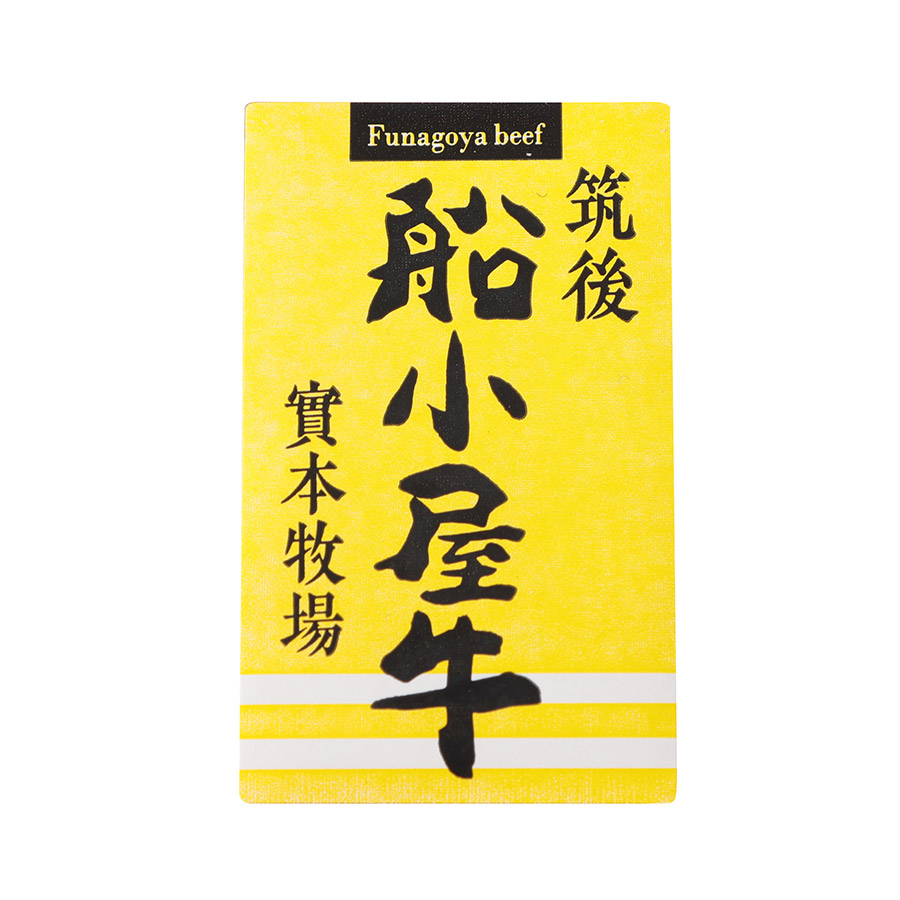 ＜よしおか総本舗＞筑後船小屋牛肩焼肉【500g】