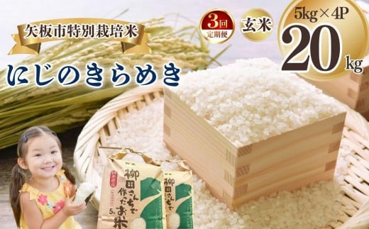 [定期便3回]矢板市特別栽培米 にじのきらめき 玄米 5kg×4P | お米 米 こめ 白米 玄米 にじのきらめき コシヒカリ こしひかり 美味しい お弁当 選べる エコ スマート 環境 手間暇 土づくり  ふるさと 納税 栃木県 矢板市