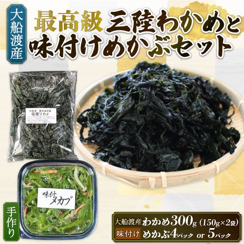 【ふるさと納税】 味付け めかぶセット 塩蔵 わかめ 300g (150g×2袋) 選べる容量 味付けめかぶ4～5パック(120g×4～5P) 海鮮 海藻 わかめ ワカメ 魚貝類 魚介類 みそ汁 スープ 酢の物 小分け 三陸産 岩手県 大船渡市