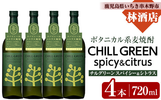 CHILL GREEN spicy&citrus(チルグリーン スパイシー＆シトラス) (720ml×4本)！鹿児島 鹿児島特産 酒 焼酎 セット チルグリーン ボタニカル系 ボタニカル 麦焼酎 貯蔵 麦 焼酎 飲み比べ【林酒店】【B-384H】