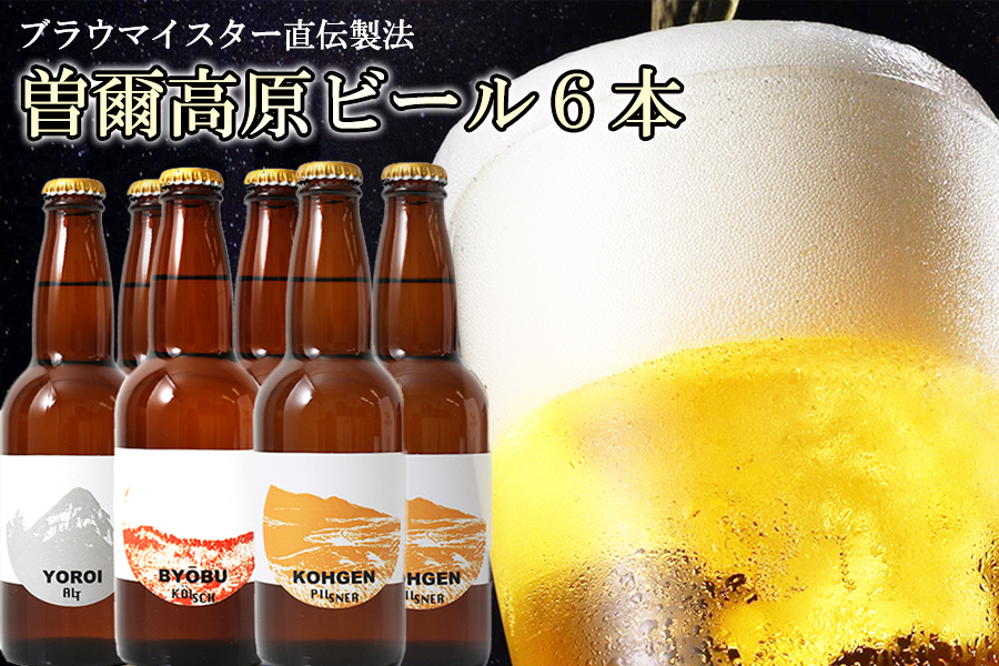 クラフトビール　曽爾高原ビール　330ml×6本　地ビール　瓶ビール テッパン返礼品