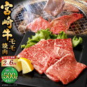 【ふるさと納税】【選べる定期便】＜宮崎牛モモ焼肉 500g（1パック：500g×2回～6回）＞お申込みの翌月下旬頃に第一回目発送（12月は中旬頃）宮崎牛 牛モモ 計1kg～3kg 牛肉 和牛 肉 お肉 牛もも肉 モモ肉 もも肉 焼肉 焼き肉 冷凍 お取り寄せ グルメ 宮崎県 高鍋町 送料無料