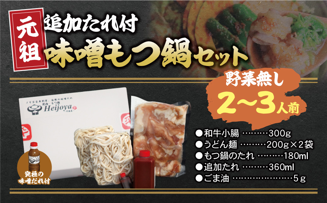 平壌屋 元祖味噌もつ鍋セット(野菜無) 追加たれ付き