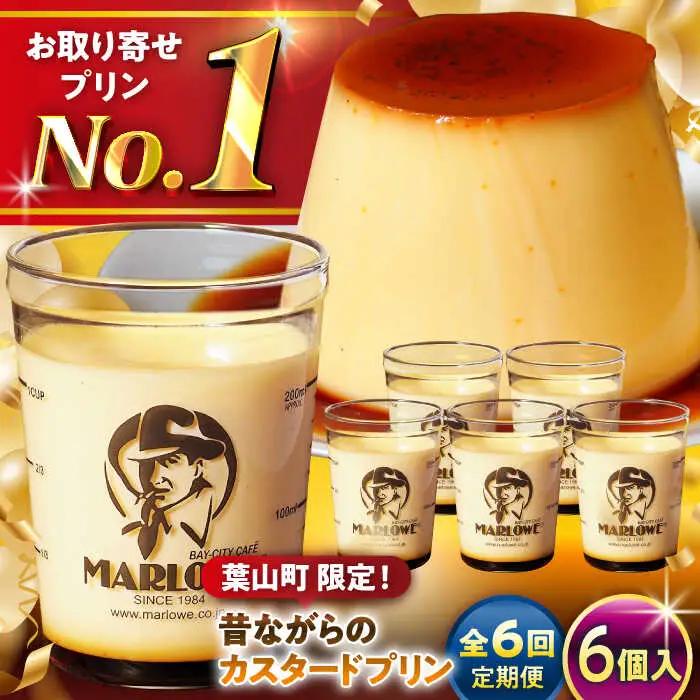 【全6回定期便】昔ながらのカスタードプリン6個セット  ／ お菓子・スイーツ プリン[ASAY038]