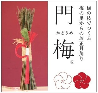 梅の里から正月飾り「門梅Ⓡ」【12月25日から順次発送いたします】 / インテリア 門松　お正月 人気 おすすめ  【azky005】