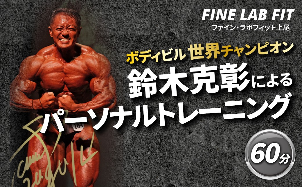 
                  ボディビル世界チャンピオン「鈴木克彰」パーソナルトレーニング60分【FINE LAB FIT】 |  トレーニング オーダーメイドトレーニング ボディメイク 筋力アップ 健康維持 マンツーマン指導 埼玉県 上尾市
                
