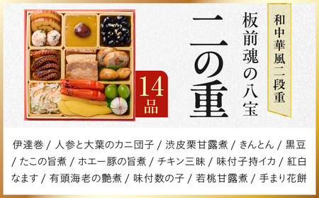 おせち「板前魂の八宝」和中華風 二段重 6.8寸 24品 2人前 先行予約