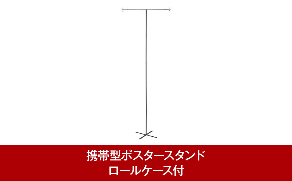 
携帯型ポスタースタンド イベント用ポスタースタンド PO.SU.TA. チタン ロールケース付【074P003】
