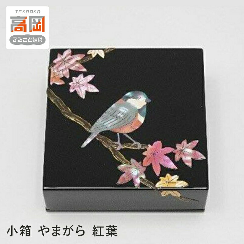 【ふるさと納税】【高岡漆器】小箱 やまがら紅葉貝入錆絵 小物入れ ふた付き 収納 ケース 整理 インテリア 伝統工芸品 富山県 高岡
