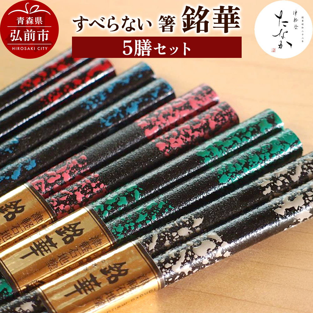 【ふるさと納税】【寄附金額見直しました】すべらない 箸 銘華（5膳セット）