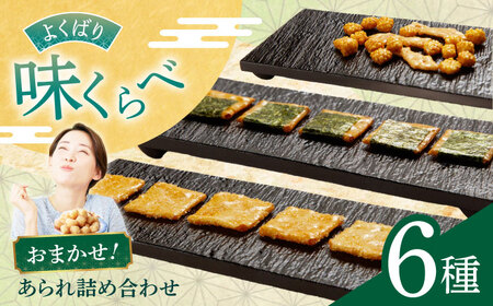 あられ 【甘い系、しお味系】あられ6種詰め合わせ [ANGG003] あられ