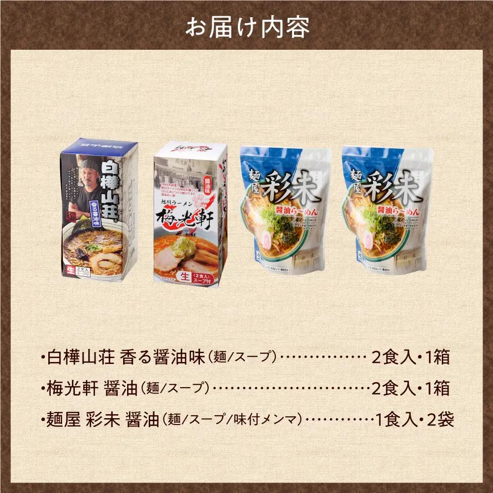 テレビで紹介されました！ 《人気上昇中★》 北海道ラーメン 彩未 白樺山荘 梅光軒 名店の味 醤油 ラーメン