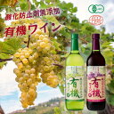 【ふるさと納税】酸化防止剤無添加有機ワイン 720ml 赤・白 2本セット【1466540】