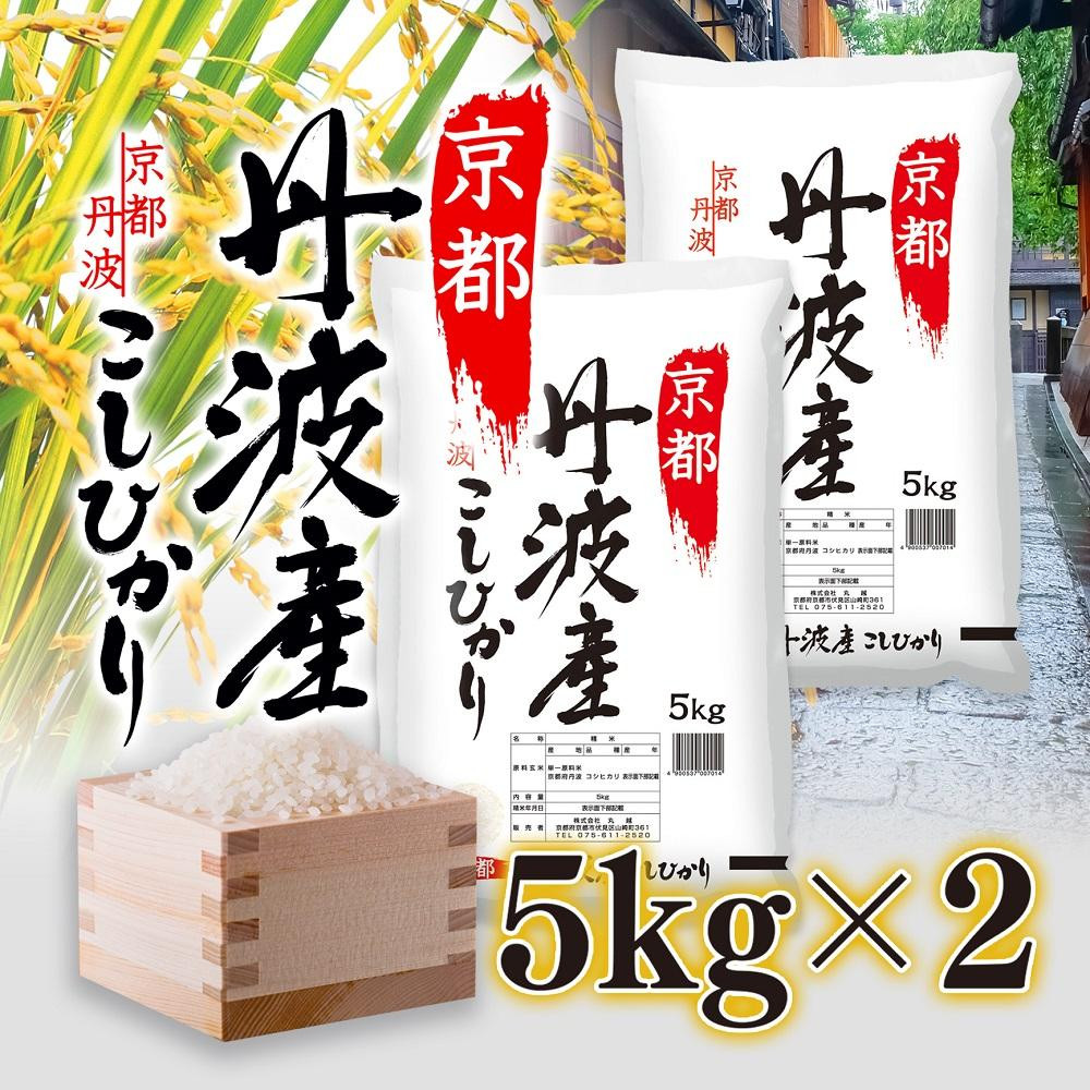 
            丹波産 こしひかり 10kg（5kg×2）【 京都 綾部 お米 コメ 10キロ 精米 白米 コシヒカリ 米 丹波 】
          