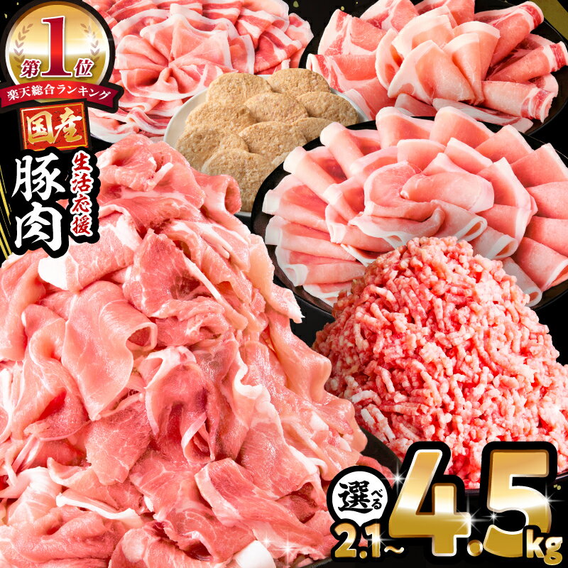 生活応援！ 大満足 豚肉 バラエティ セット 4.5kg ミヤチク 豚ロース 切り落とし ミンチ 《レビューキャンペーン》肉 豚 赤身 宮崎県産 国産 スライス 生姜焼き しゃぶしゃぶ ハンバーグ 訳あり 小分け 使い勝手 冷凍 グルメ 宮崎県 宮崎市 送料無料