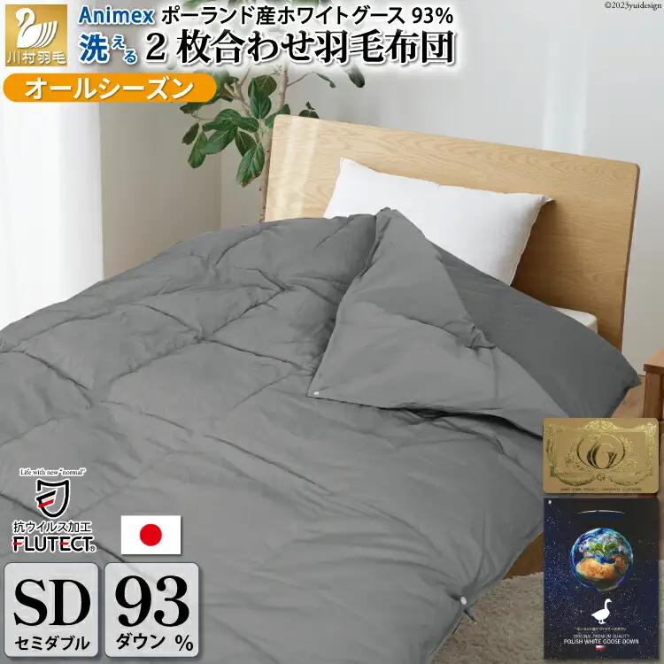 【オールシーズン】 洗える羽毛布団 セミダブル 肌掛け 合掛け 2枚組 グレー 無地 ｜