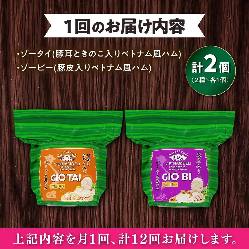 【全12回定期便】ベトナムハム プリプリ食感2種セット / ハム ベトナム料理 [BBBE021]