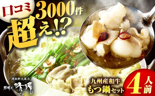 九州産和牛 もつ鍋 醬油味 那珂川清滝名物 （4人前）＜源泉野天風呂 那珂川清滝＞那珂川市 もつ もつ鍋 モツ もつ 鍋 もつなべ 博多 国産  国産牛 鍋セット もつ鍋 もつなべ モツ もつ鍋 ランキング おいしい 人気 おすすめ 美味しい 贅沢 特別 モツナベ リピート お取り寄せ 高評価 九州 福岡 ふるさと納税 ご当地 [GAS002]