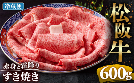 【冷蔵】松阪牛 赤身と霜降り すき焼き 600g 国産松坂牛