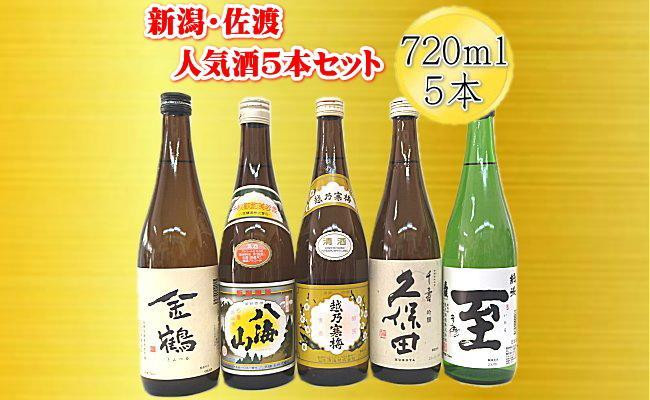 
新潟・佐渡の日本酒５セット720ｍｌ×5本
