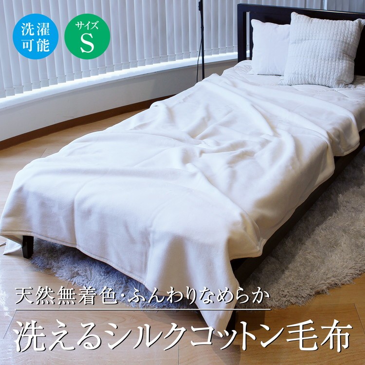
            洗えるシルクコットン毛布 シングル｜寝具 毛布  布団 掛け布団 シングル 綿毛布 コットン シルク 生成り 天然素材 洗える 洗濯可 無着色 オールシーズン 綿 絹 保温 吸湿 なめらか 泉大津市
          