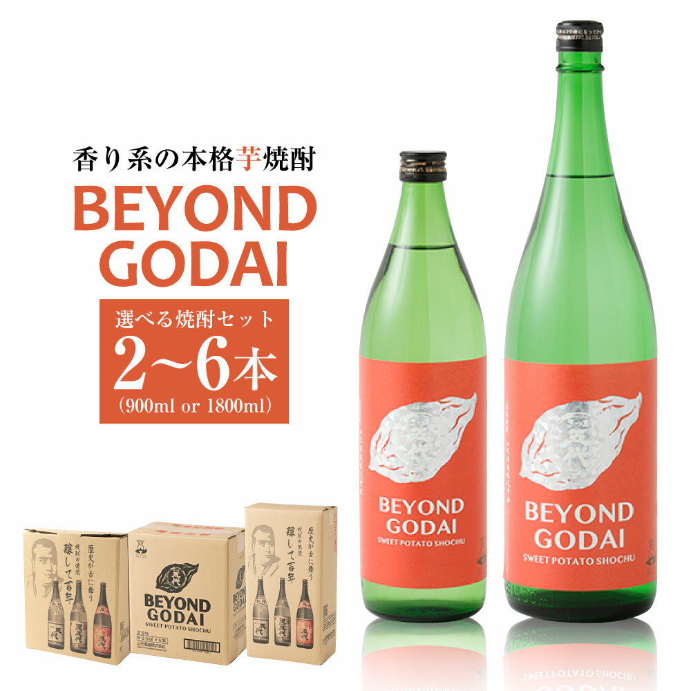 【ふるさと納税】 【選べる容量】香り系の本格焼酎 「BEYOND GODAI」五代 900ml 1,800ml 3本 6本 2本 新作 期間限定 限定販売 山元酒造 芋焼酎 本格焼酎 お中元 お歳暮 贈答 ギフト プレゼント フルーティー お酒 マスカット パイナップル 鹿児島県 薩摩川内市 送料無料