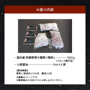 89-155　国内産　阿蘇肥育の霜降り馬刺し　300ｇ_U89-0155