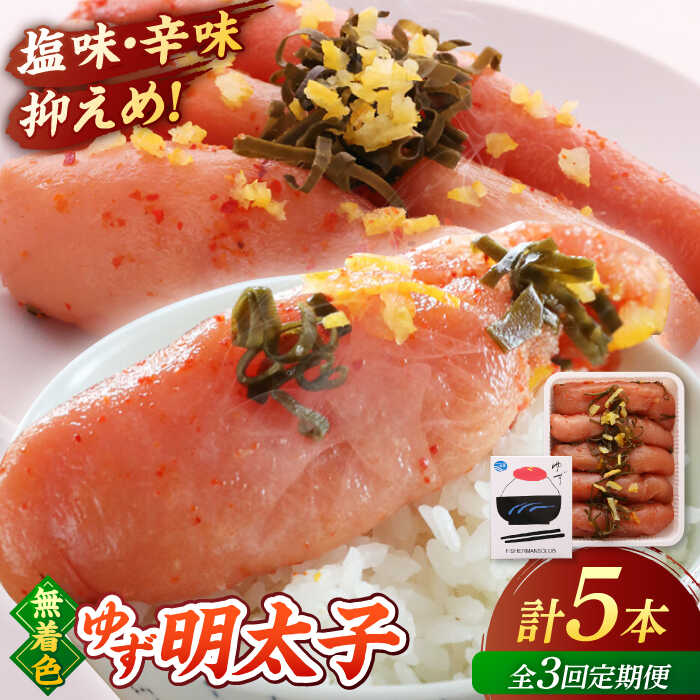 【ふるさと納税】【全3回定期便】無着色 ゆず明太子 5本入り(350g) ▼ おいしい 人気 高評価 贅沢 ご褒美 特別 ランキング 送料無料 桂川町/有限会社フィッシャーマンズクラブ 明太子 めんたい[ADBO021]
