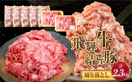 訳あり 飛騨牛 切り落とし 結旨豚 切り落とし 約2.3kg [S824]