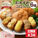 【ふるさと納税】＜新登場＞おすすめコロッケ詰め合わせ定期便(全3回)惣菜 総菜 おかず お弁当 冷凍 揚げ物 揚げるだけ 定期便 冷凍食品 冷凍コロッケ ころっけ コロッケ 角煮 チーズ さつまいも 牛肉 カレー キーマカレー グルメ 【m30-08】【森のクロケッタ】