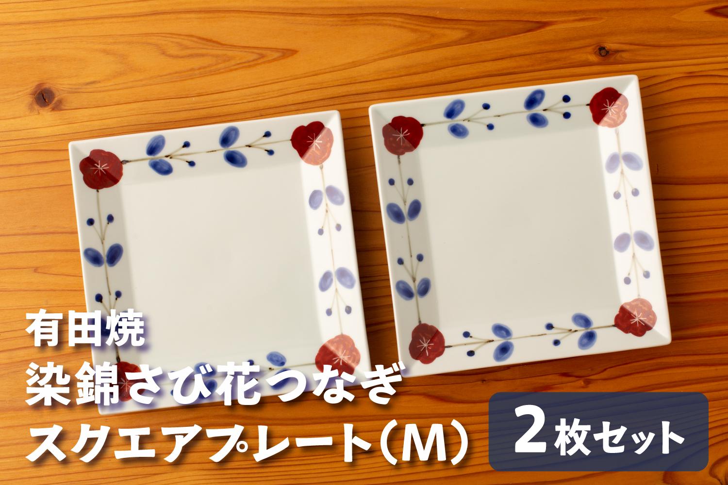 
                  カネアオ 有田焼 染錦さび花つなぎスクエアプレート（M）2枚セット 皓洋窯
                