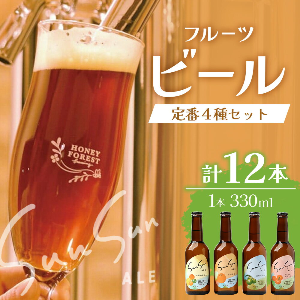 【ふるさと納税】【厳選！みんな大好き定番4種】SunSunALE　12本セット HF-7｜クラフトビール ビール 酒 柑橘 希少 限定 手作り はちみつ 人気 詰め合わせ ギフト香り 呑み 晩酌 贈り物 330ml 鹿児島県 南大隅町 Honey Forest Brewing