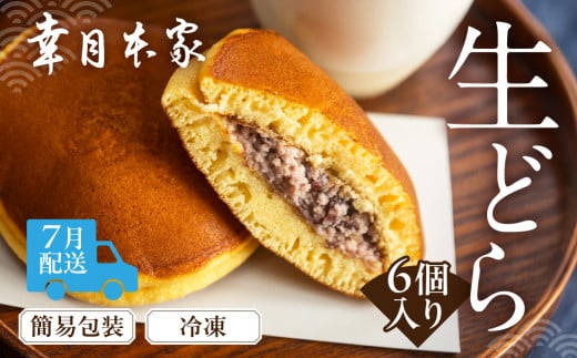 【2025年7月配送】（簡易包装）幸月の生どら　6個（冷凍） どらやき 和菓子 生クリーム どら焼き