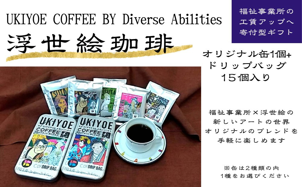 
                  【UKIYOE COFFEE】オリジナルブリキ缶とドリップバッグ15個セット | 珈琲 コーヒー カフェ ギフト 贈物 浮世絵 アート ブリキ缶 缶
                
