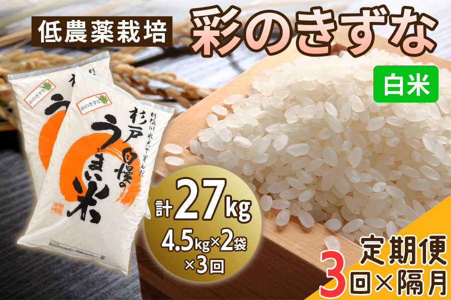 [定期便／隔月3ヶ月] 低農薬栽培の彩のきずな《白米》計27kg (4.5kg×2袋×3ヶ月)｜おいしい お米 コメ こめ ご飯 ごはん お取り寄せ 直送 贈り物 贈答品 ふるさと納税 埼玉 杉戸 [0658]
