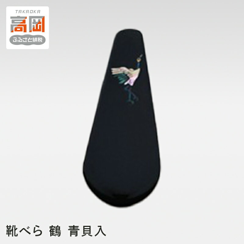 【ふるさと納税】靴べら 鶴 青貝入 工芸品 民芸品 伝統技術