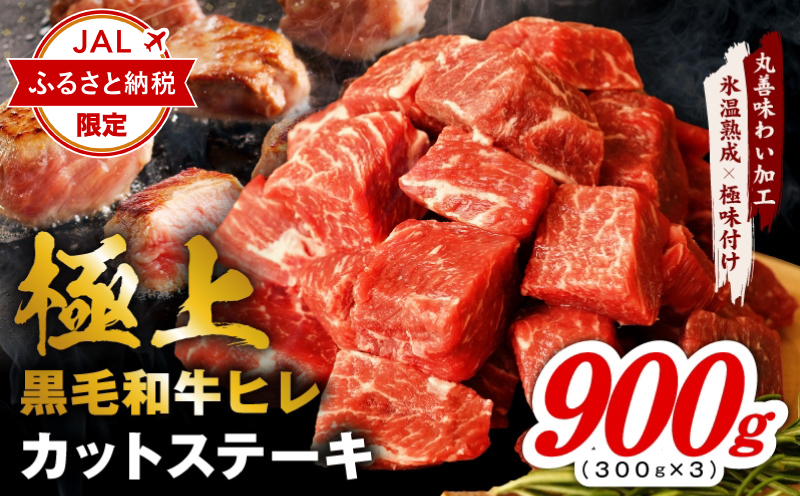 【JALふるさと納税限定】極上黒毛和牛ヒレ カットステーキ 合計 900g【氷温熟成×極味付け 300g×3P 牛肉 和牛 経産牛 サイコロステーキ 小分け 訳あり サイズ不揃い スピード発送 大阪 泉佐野 大阪府 泉佐野市】