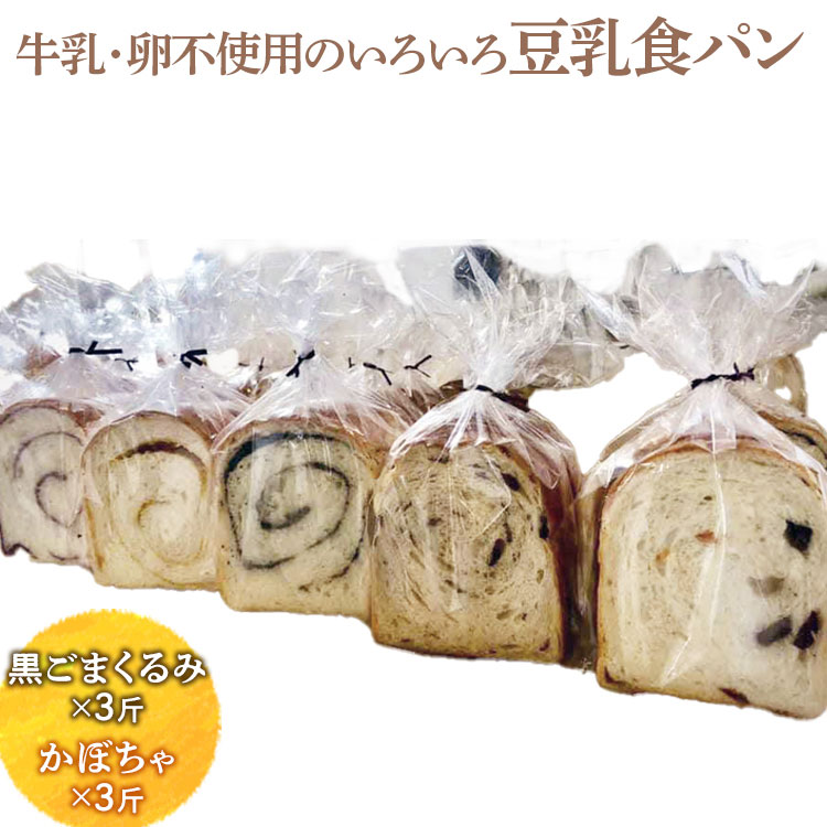 牛乳・卵不使用のいろいろ食パン　黒ごまくるみとかぼちゃのセット ※離島への配送不可 ※着日指定不可 |  パン ぱん 牛乳不使用 卵不使用 冷凍 天然酵母 もっちり 食べ比べ 食べくらべ セット 詰合せ 詰め合わせ ギフト 贈答 贈り物 プレゼント 茨城県 古河市 _EZ06