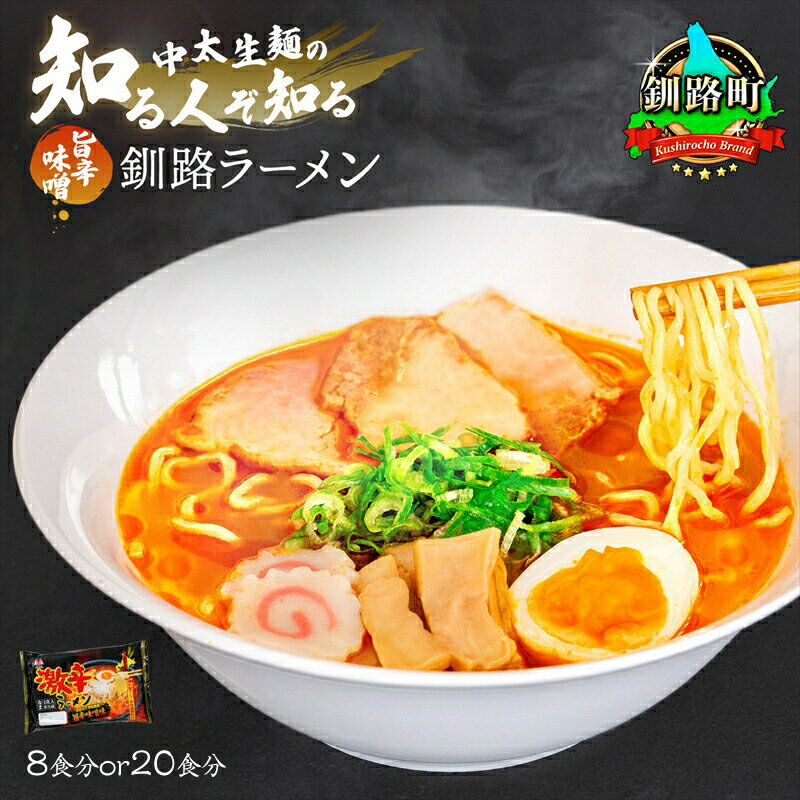 【ふるさと納税】旨辛 みそ ラーメン スープ用 調味料付 【数量 と 選べる発送時期】【1月7日以降順次発送】定期便選択可 釧路で人気 ラーメン 細麺 釧路ラーメン 森谷食品 冷蔵 2026年発送 すぐ 届く 発送 すぐ届く 釧路町 釧路超 特産品 br05